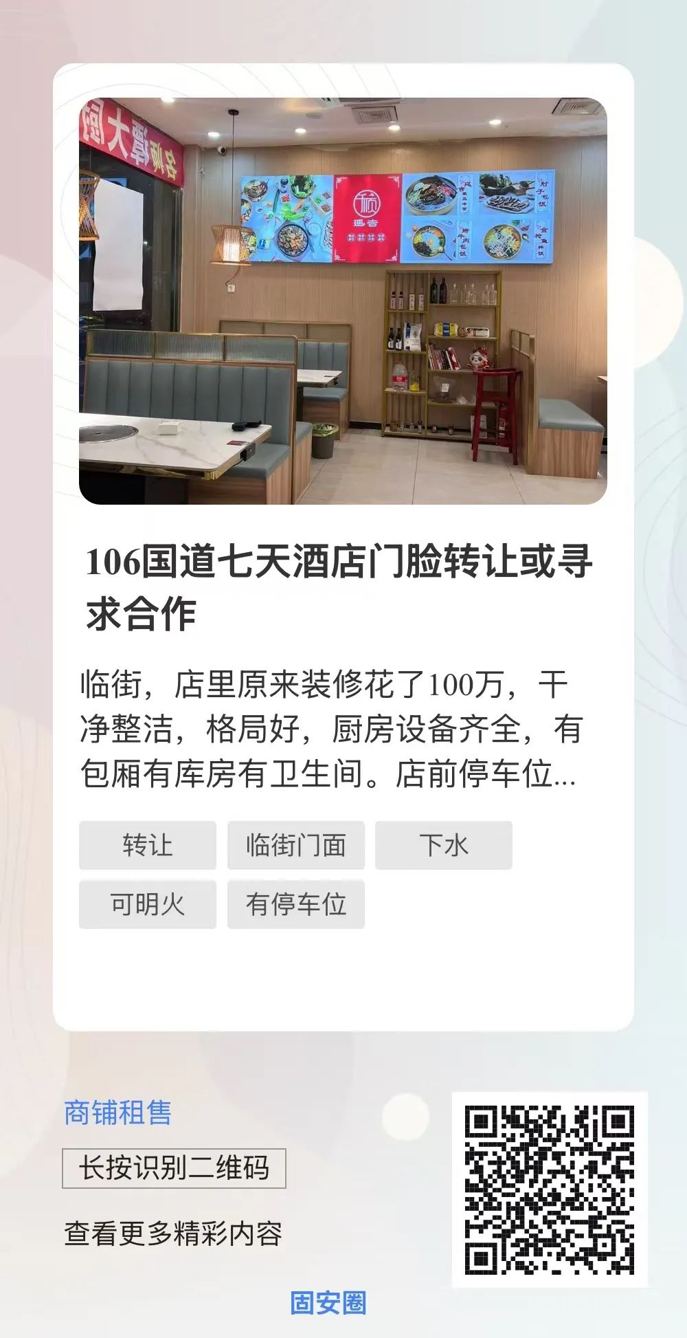 太突然！固安又一知名门店转让！2682 作者:固安生活圈 帖子ID:364493 