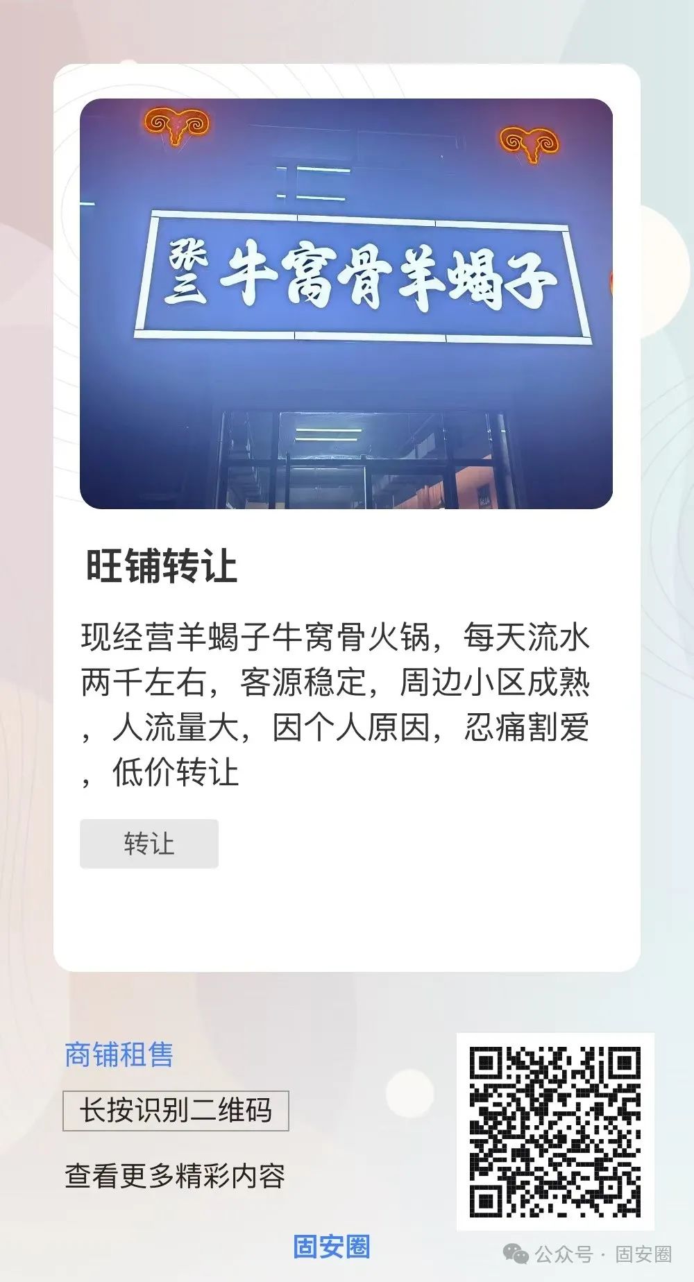 固安又有一批门店正在转让！位置都很不错9323 作者:固安攻略 帖子ID:360951 