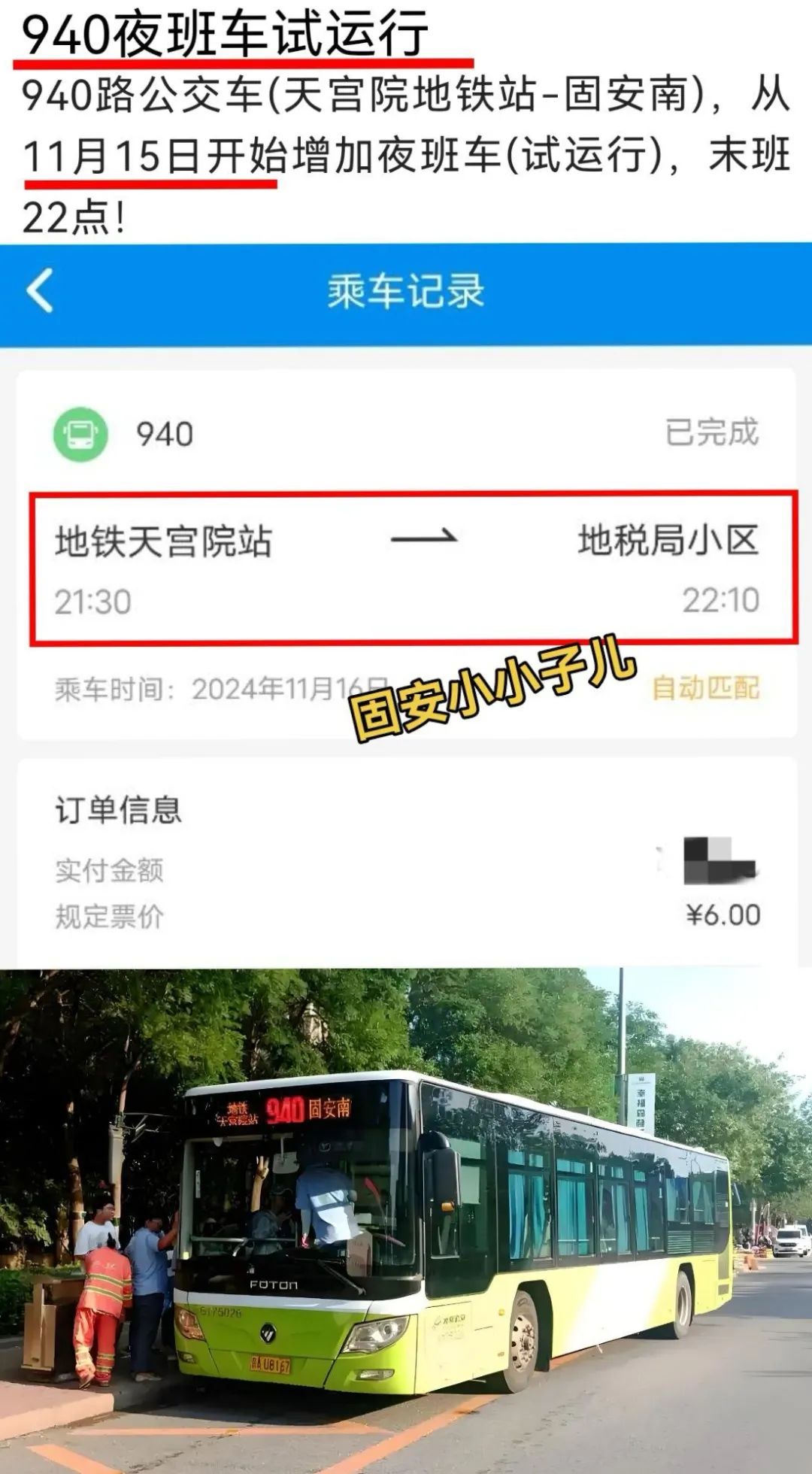 固安940路公交夜班车试运行！6772 作者:峰华花园 帖子ID:366900 