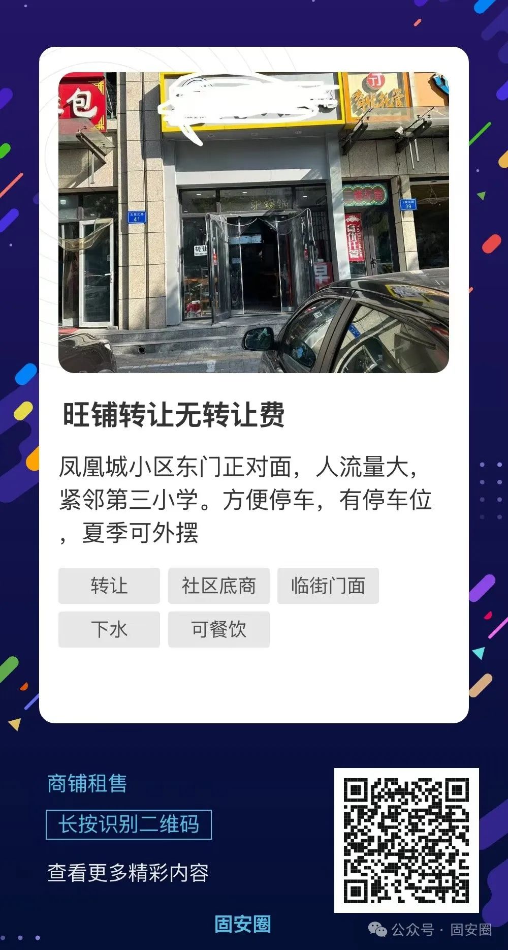 固安又有一批门店正在转让！位置都很不错5179 作者:固安攻略 帖子ID:360951 