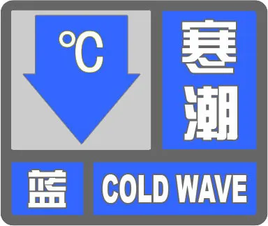 猛降10℃！固安继续发布寒潮预警！3627 作者:峰华花园 帖子ID:366855 