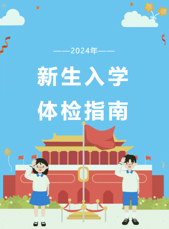 固安家长必看！这份新生入学体检指南请您收好！7855 作者:峰华花园 帖子ID:330672 家长,必看,这份,新生,入学