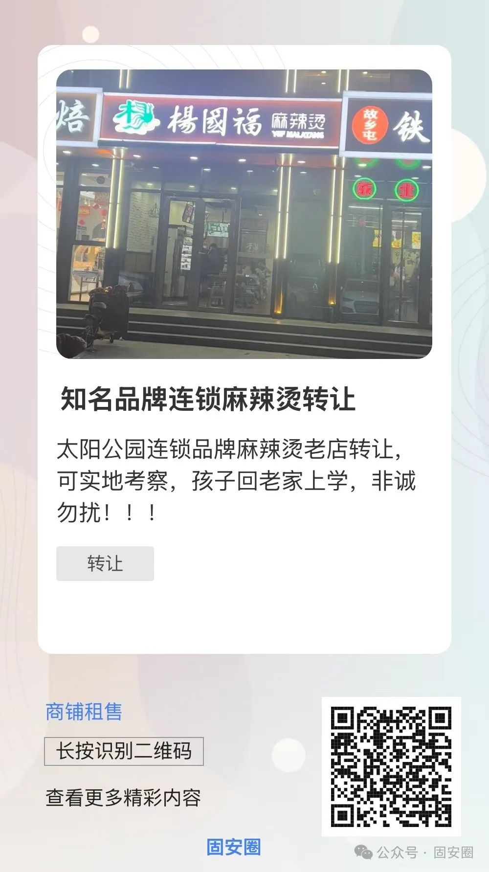 固安又有一批门店正在转让！位置都很不错9384 作者:固安攻略 帖子ID:360951 