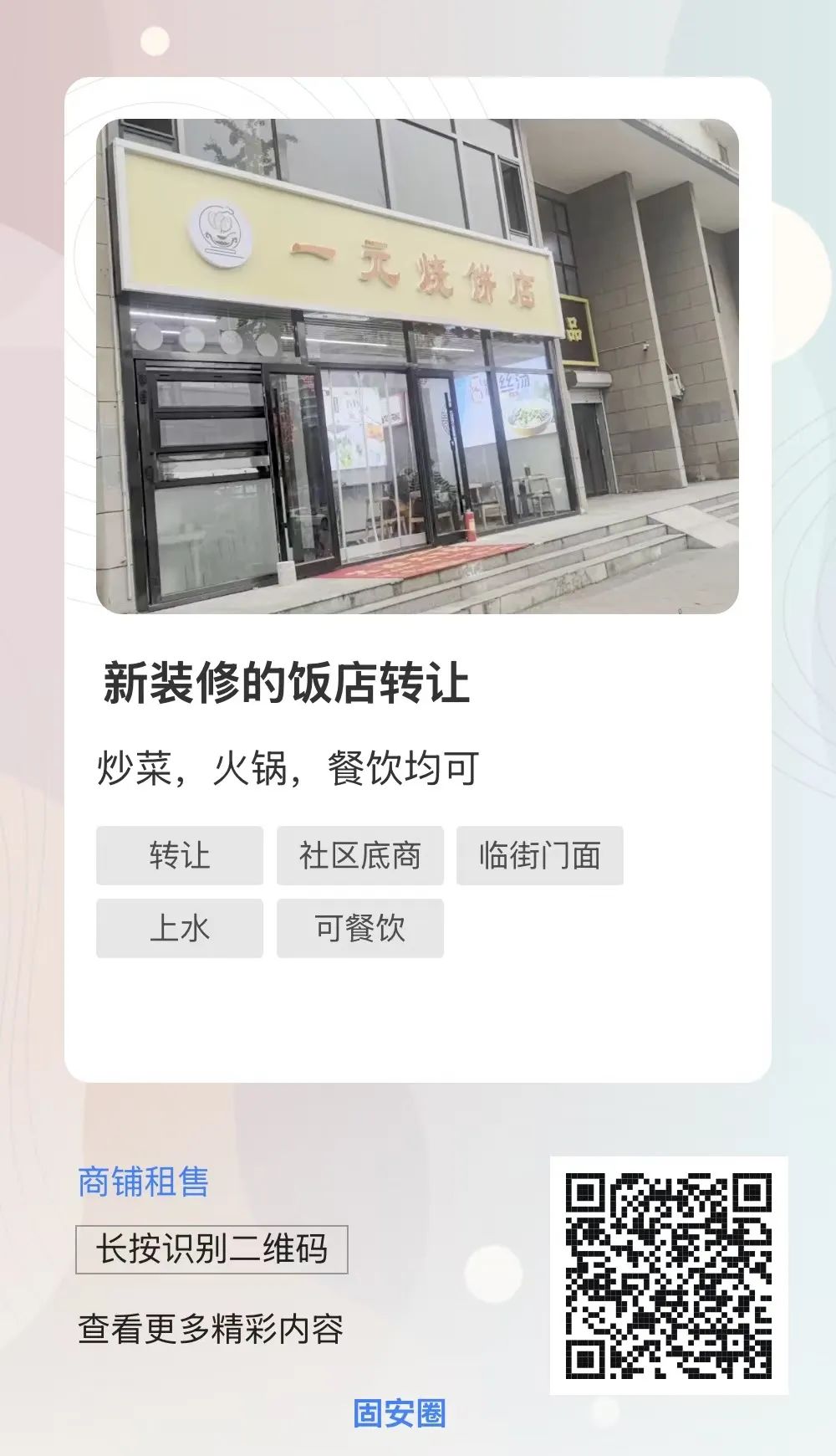 太突然！固安又一知名门店转让！1280 作者:固安生活圈 帖子ID:364493 