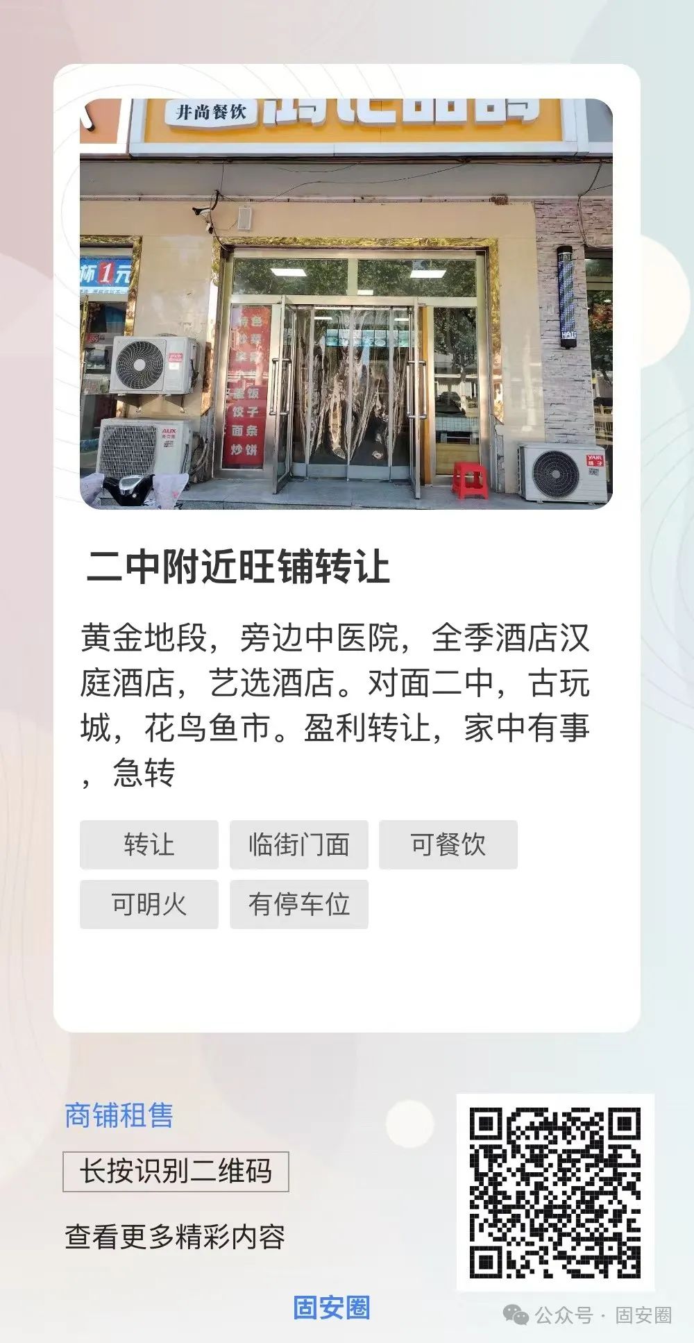 固安又有一批门店正在转让！位置都很不错8563 作者:固安攻略 帖子ID:360951 