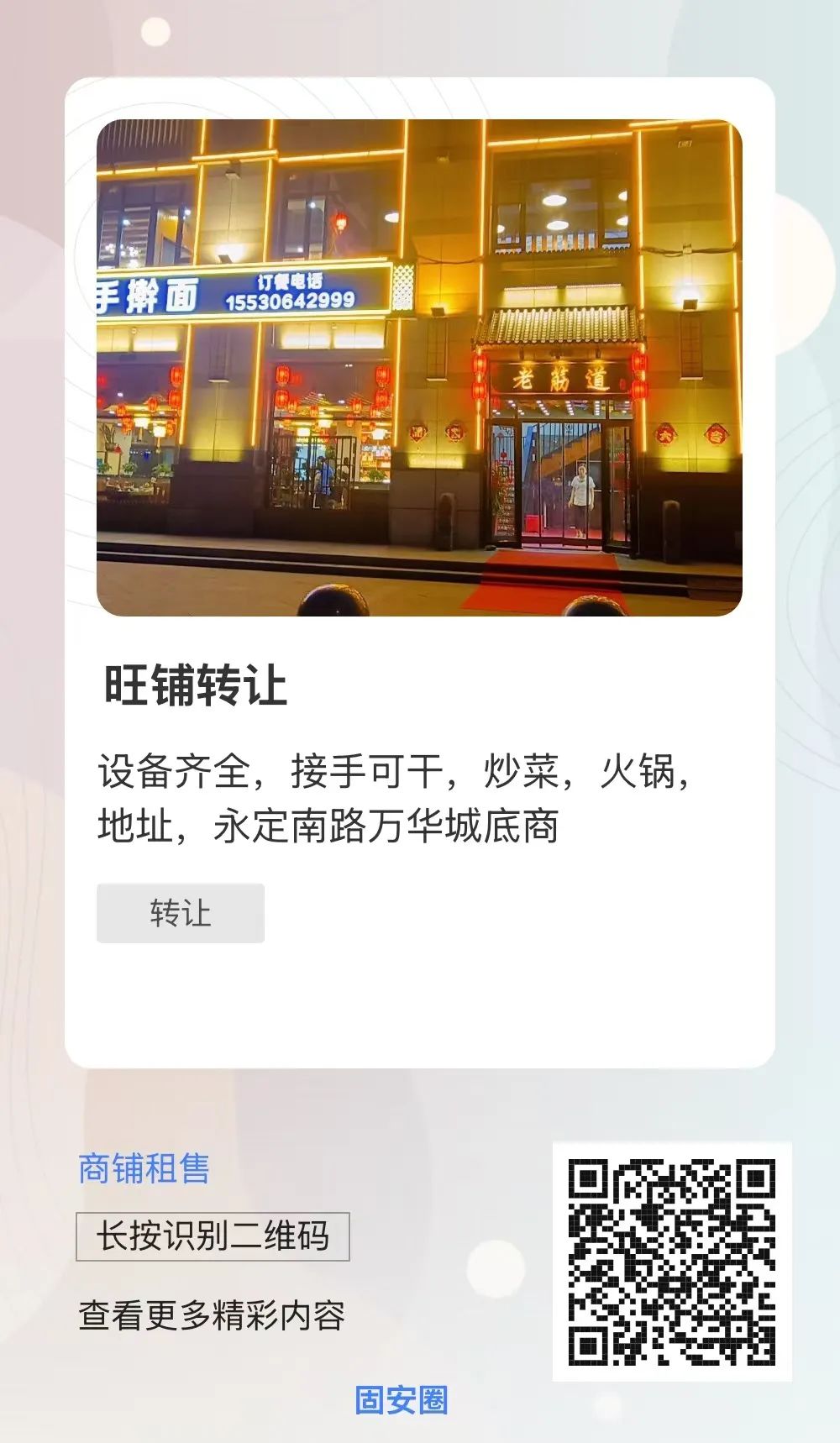 太突然！固安又一知名门店转让！9156 作者:固安生活圈 帖子ID:364493 