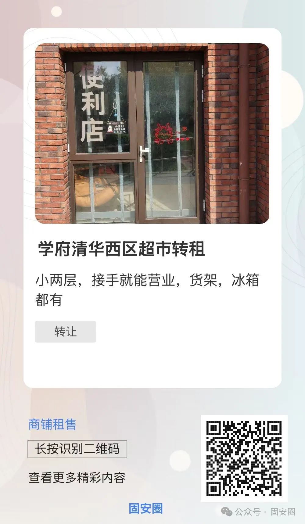 固安又有一批门店正在转让！位置都很不错3325 作者:固安攻略 帖子ID:360951 