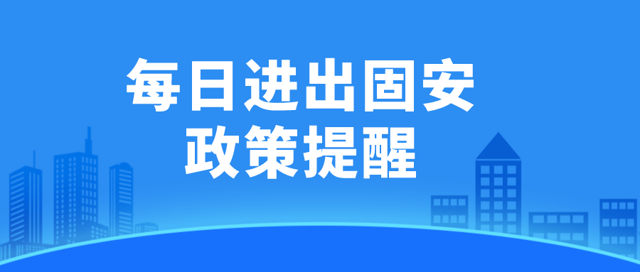 7月12日：固安最新进出政策提醒！6221 作者:半心半城半回忆 帖子ID:99786 7月12日,12日,固安,最新,进出