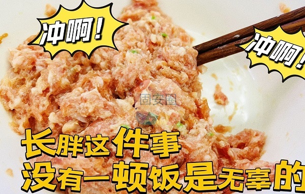 冲啊！长胖这件事，没有一顿饭是无辜的！在家自制肉蛋堡！6154 作者:冬夏 帖子ID:193218 啊！,没有,无辜,在家,自制