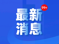 首套房贷款“认房不用认贷”！三部门明确9604 作者:刘建忠 帖子ID:240256 贷款,不用,部门,明确