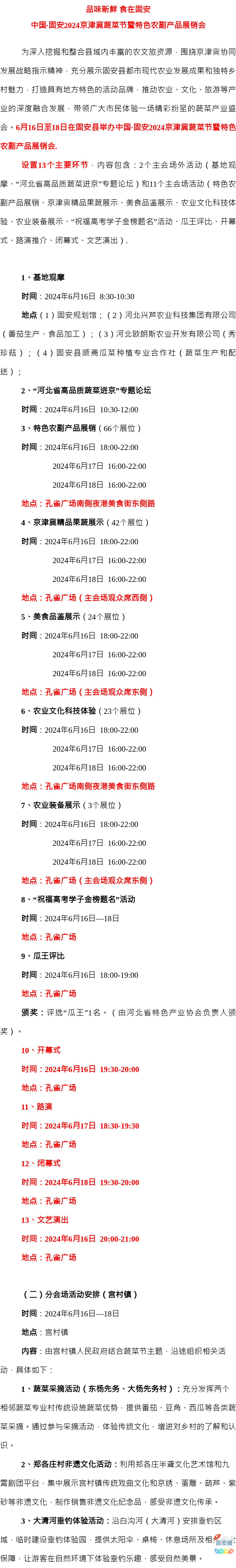 中国·固安2024京津冀蔬菜节暨特色农副产品展销会来了！时间地点&gt;&gt;5607 作者:固嫩爆料哥 帖子ID:317542 