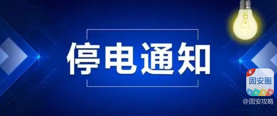 固安县12月份停电通知！6952 作者:固安攻略 帖子ID:371358 