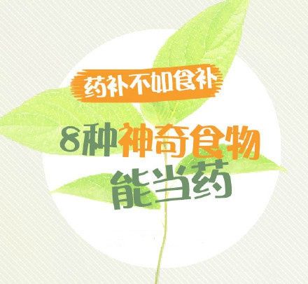 8种能当药的神奇食物1911 作者:why固安 帖子ID:64405 当药,的神,神奇,食物