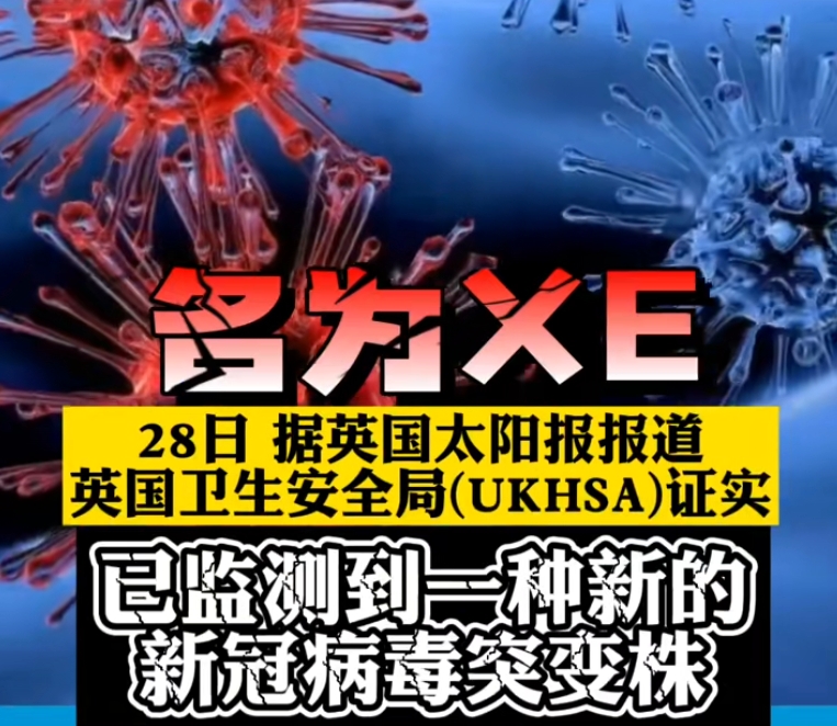 警惕！新冠病毒又现新变种XE，传播速度更快！英国已有637人确诊！8515 作者:老湿评固嫩 帖子ID:65388 警惕,病毒,又现,变种,传播