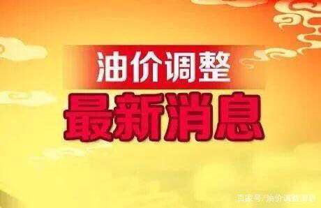 全国油价调整信息：4月9日调整后：92、95号汽油价格表1291 作者:阿乐 帖子ID:68183 全国,油价,调整,信息,汽油