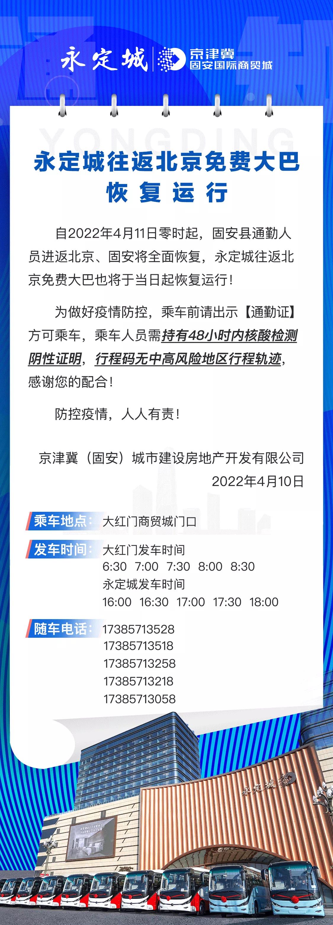 永定城北京免费大巴4月11日恢复运行啦！9698 作者:雾行 帖子ID:68536 永定,北京,免费,大巴,4月11日