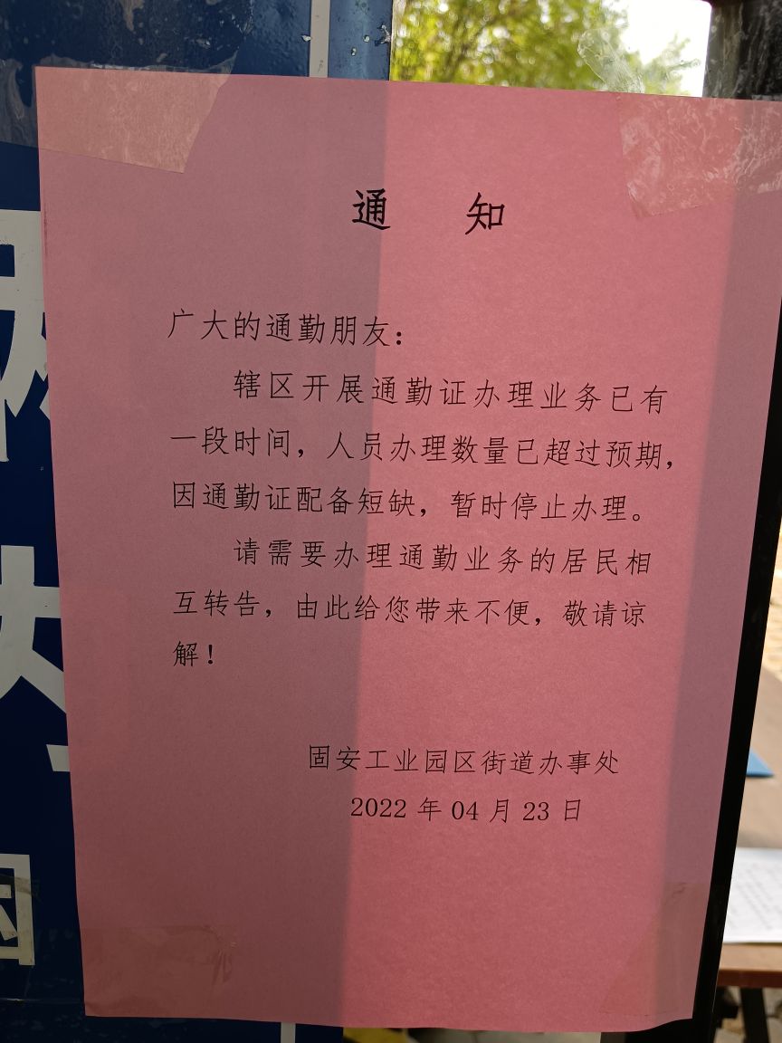 固安工业园区今天不给办理通勤证，100多人等待4447 作者:天涯孤城 帖子ID:72904 固安工业园区,工业园区,园区,今天,不给