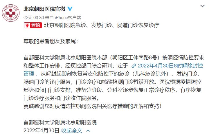 北京朝阳医院解封！今日起部分门诊陆续恢复诊疗2673 作者:峰华花园 帖子ID:75043 