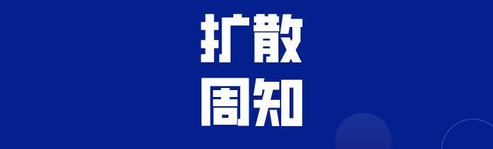 关于新冠肺炎病例同时空密切接触者行程轨迹的公告（五）8111 作者:峰华花园 帖子ID:75245 关于,于新,肺炎,病例,同时