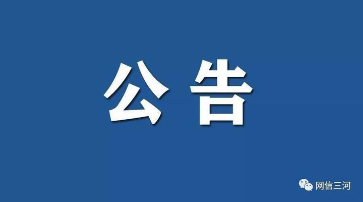 关于三河市西市区4月30日核酸检测结果的公告4591 作者:峰华花园 帖子ID:75398 