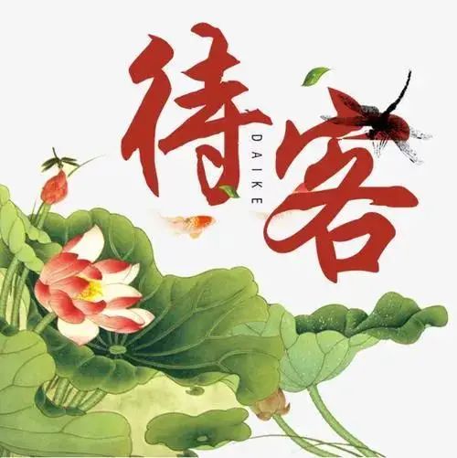 客来敬主烟不受，酒半茶满把客羞”，待客古道，如今几人能懂1395 作者:张十三 帖子ID:76314 