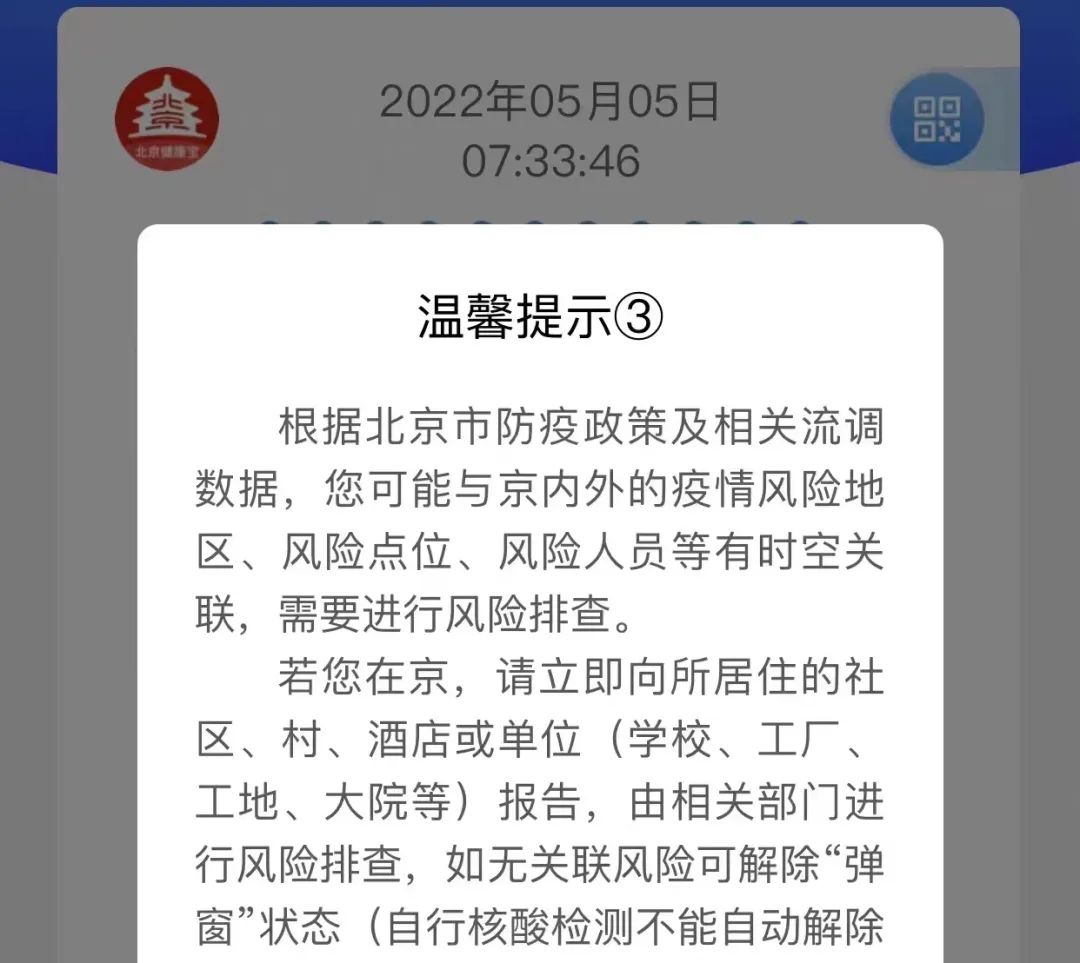 【最新】北京“健康宝”弹窗怎么办？附1、2、3、4、5详细解决方法！5488 作者:峰华花园 帖子ID:76791 