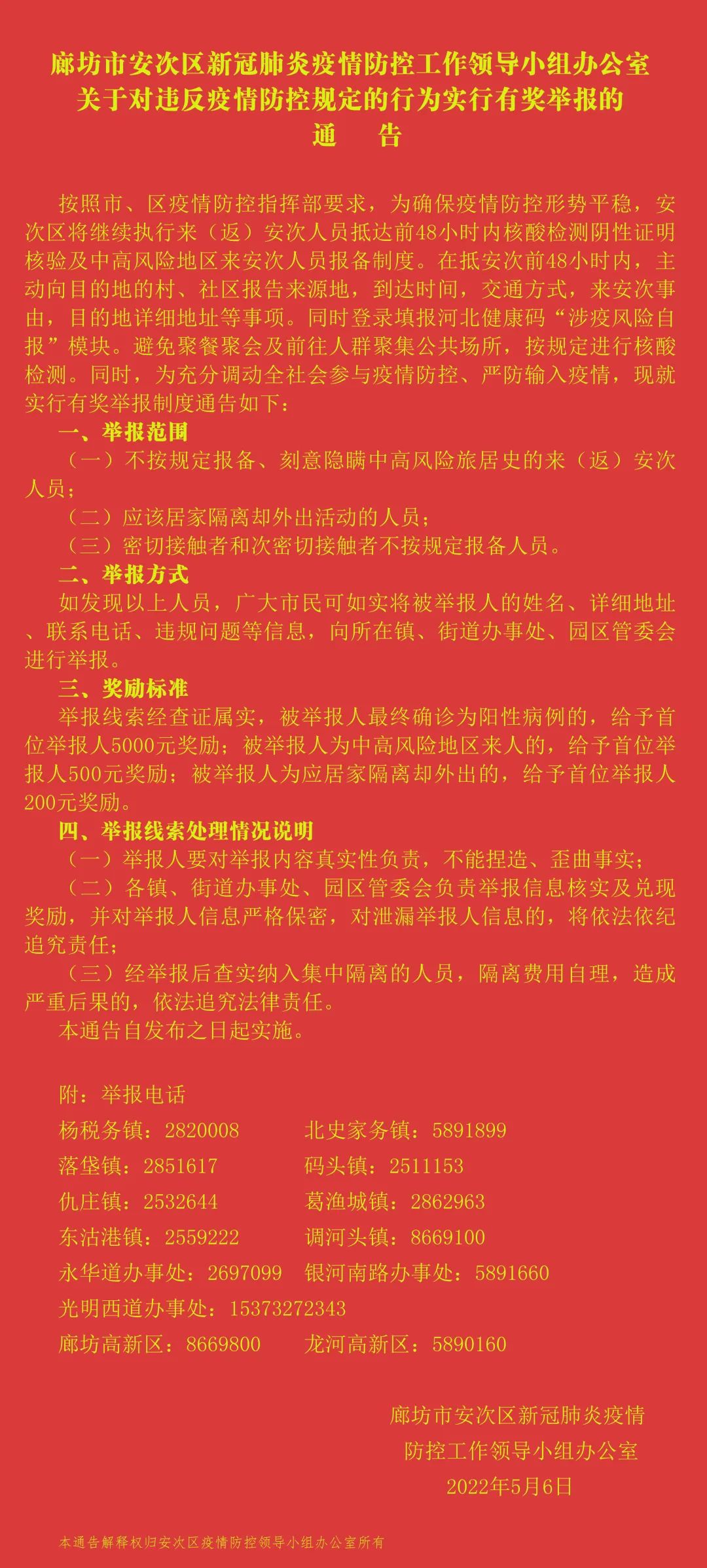 安次区关于对违反疫情防控规定的行为实行有奖举报的通告5526 作者:峰华花园 帖子ID:77177 