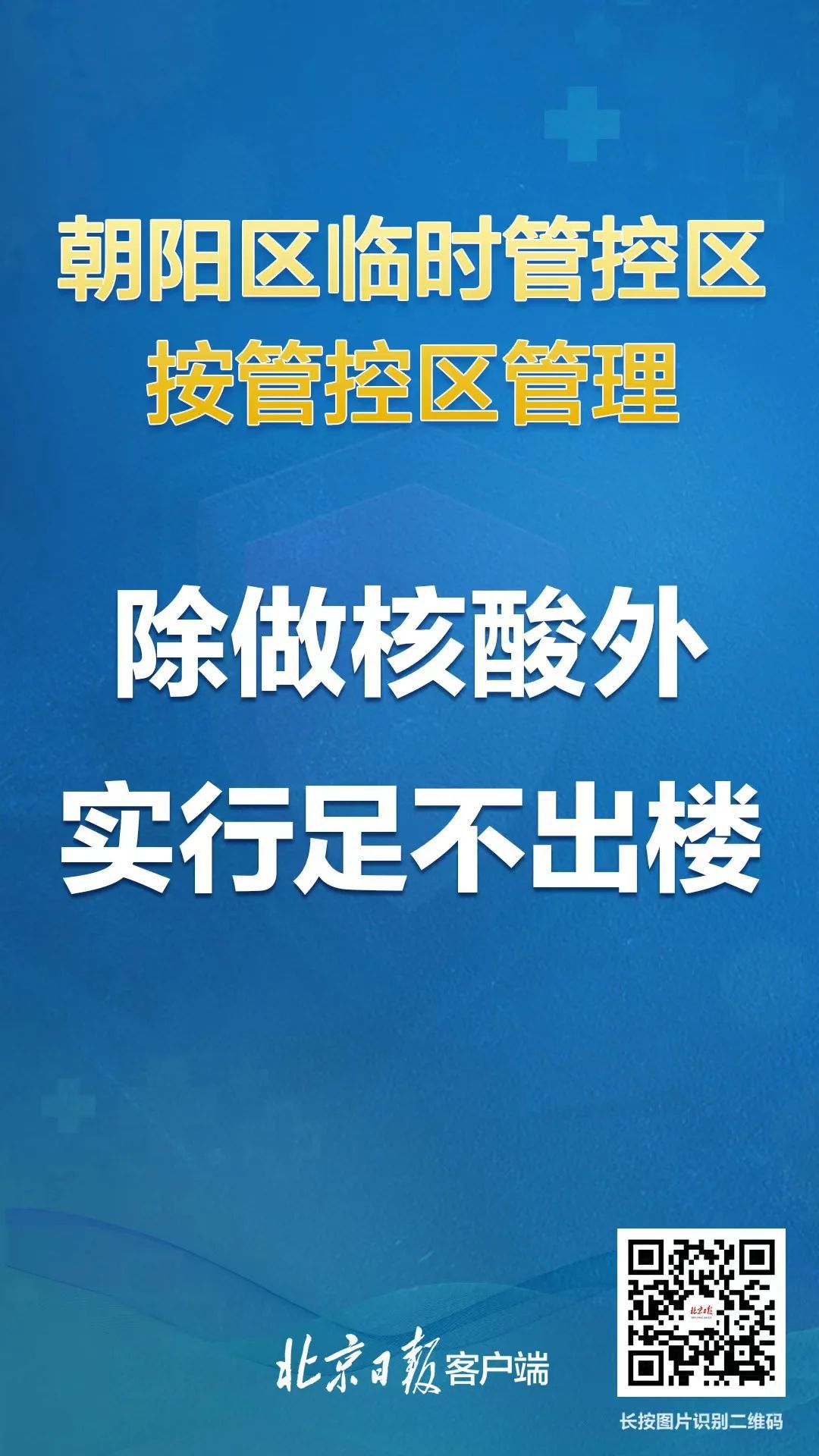 管控升级！北京发布疫情最新通告！关键时刻，加油啊！354 作者:陈朝秀 帖子ID:77676 