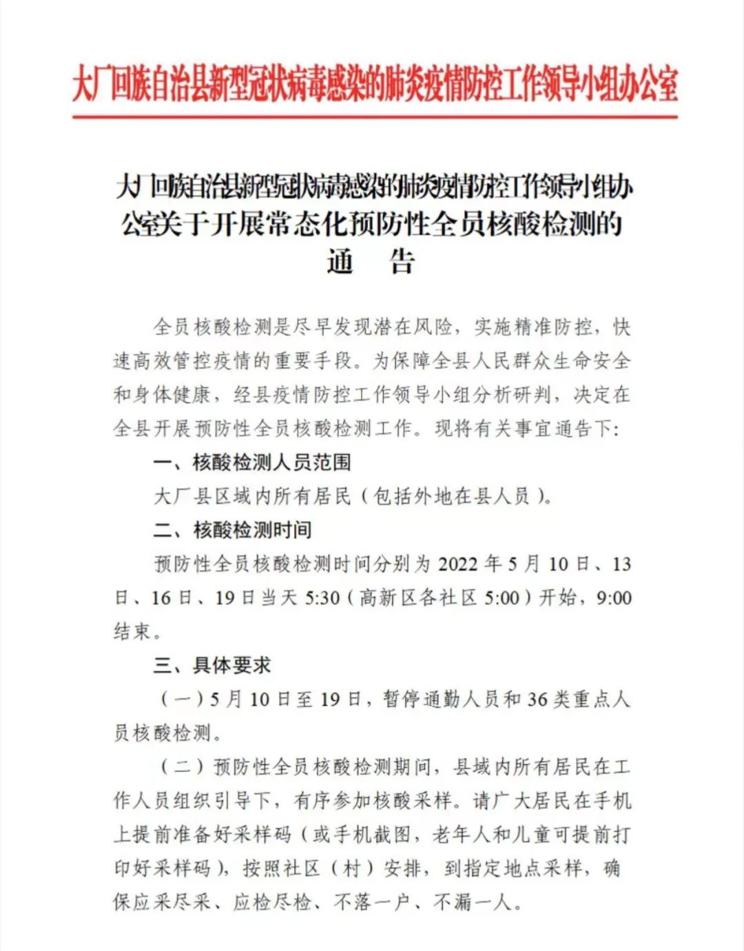 扩散！大厂关于开展常态化预防性全员核酸检测的通告204 作者:峰华花园 帖子ID:78266 