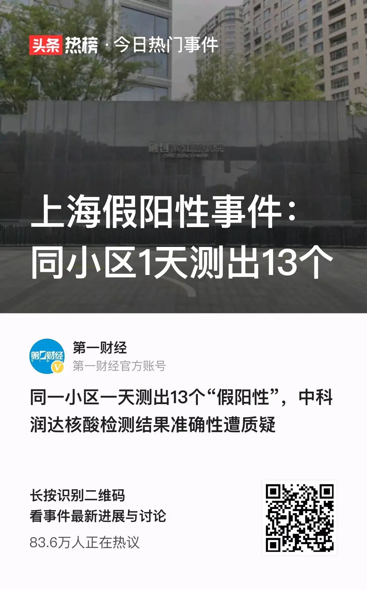 上海假阳性事件：同小区1天测出13个1849 作者:北京山冈 帖子ID:78408 