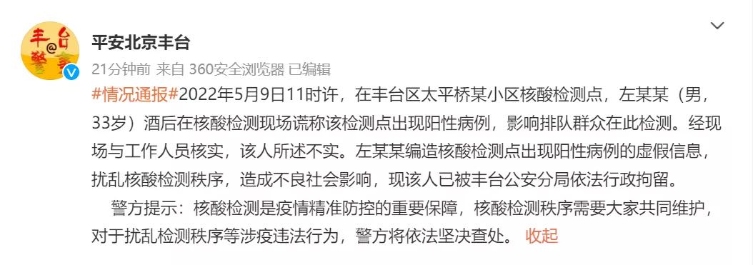 造谣核酸检测点出现阳性病例，北京丰台一男子被行拘7713 作者:北京山冈 帖子ID:78811 造谣,核酸,检测,检测点,出现