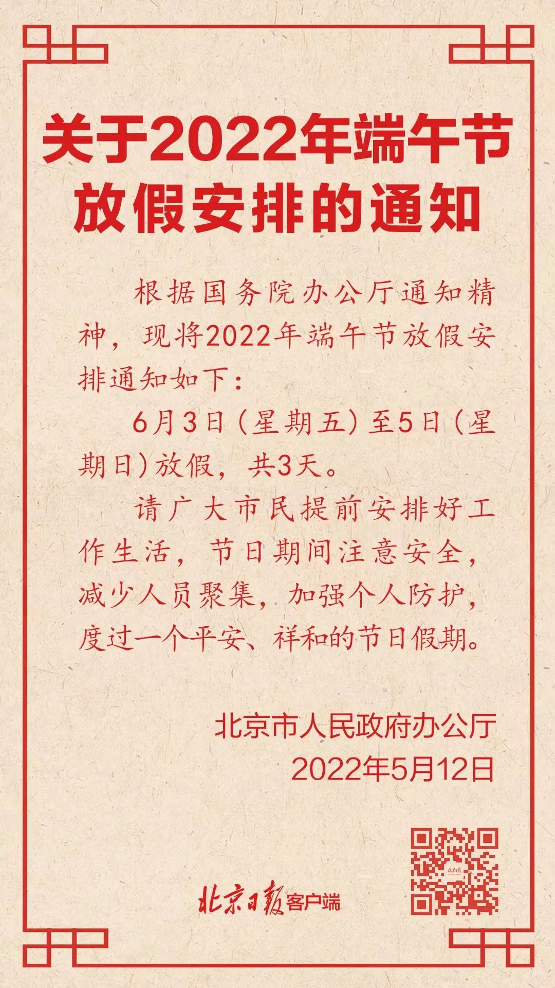 北京发布端午节放假安排！213 作者:峰华花园 帖子ID:78840 北京,北京发布,发布,端午节,放假