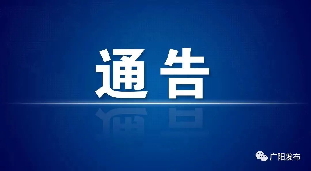 广阳区关于进一步加强个人主动报备的通告7558 作者:峰华花园 帖子ID:78985 