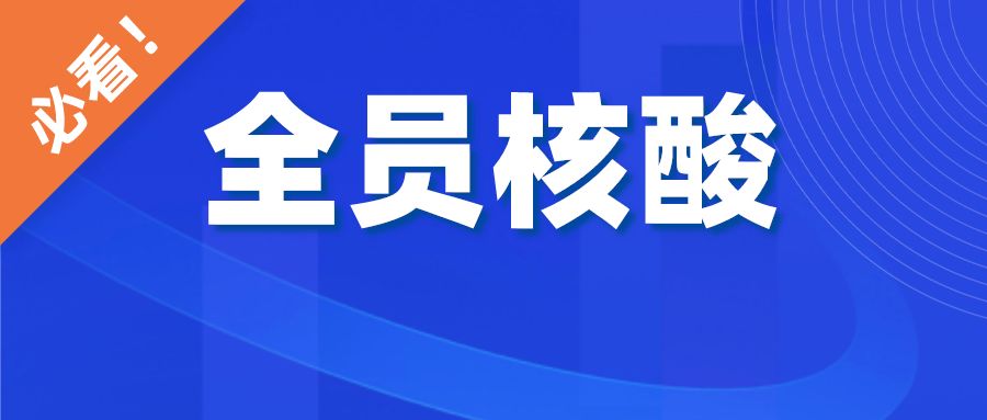 香河县关于开展常态化预防性全员核酸检测的通告4771 作者:峰华花园 帖子ID:79453 香河县,关于,开展,常态,预防