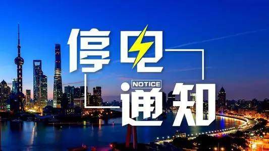 2022年5月份第三周停电计划3379 作者:峰华花园 帖子ID:80334 月份,第三,停电,计划