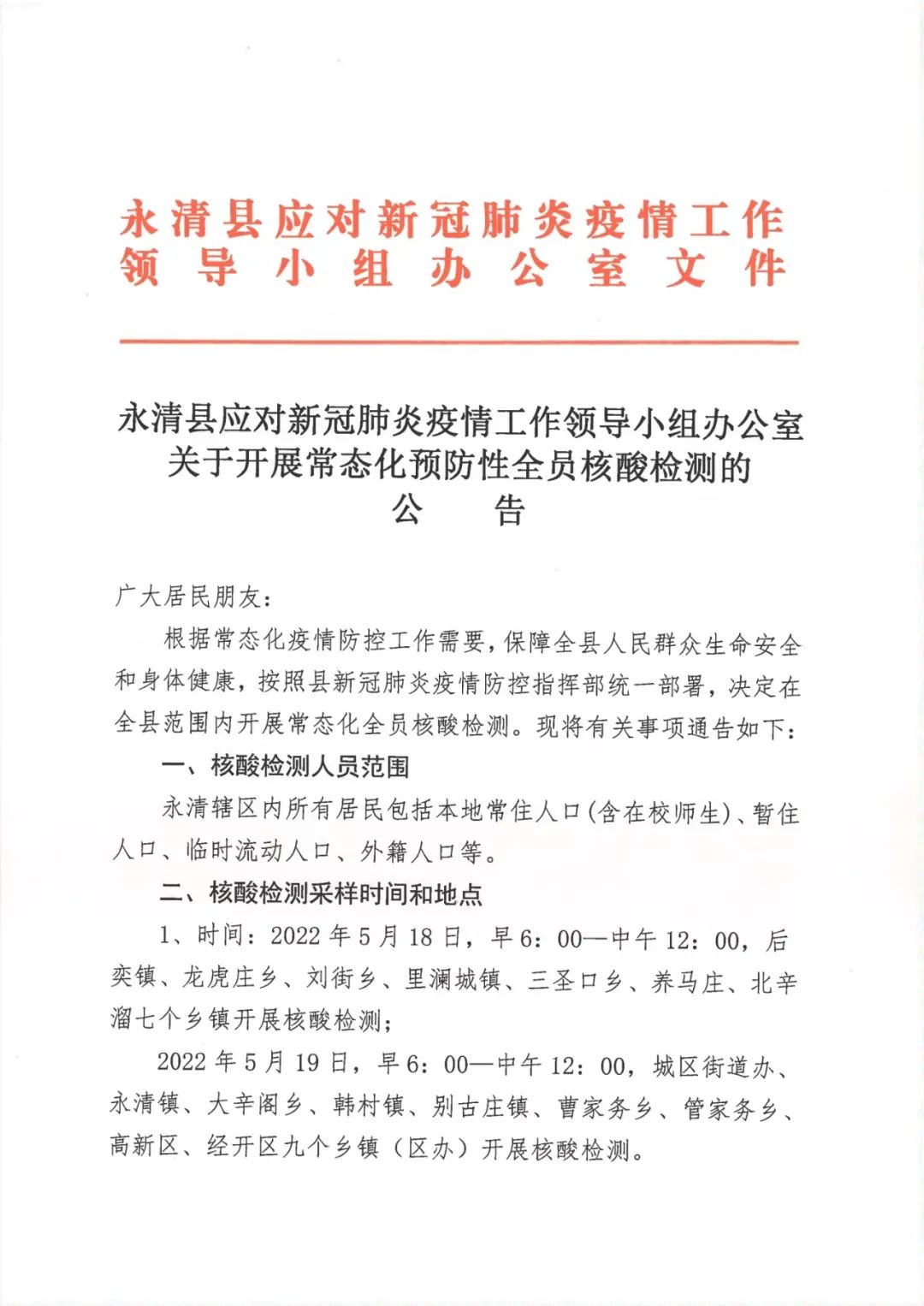 永清县关于开展常态化预防性全员核酸检测的公告6424 作者:峰华花园 帖子ID:80940 