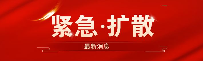 紧急扩散！固安今起将开展3轮全员核酸！小区只进不出、暂停通勤！7849 作者:峰华花园 帖子ID:81024 关于,开展,预防,区域,核酸