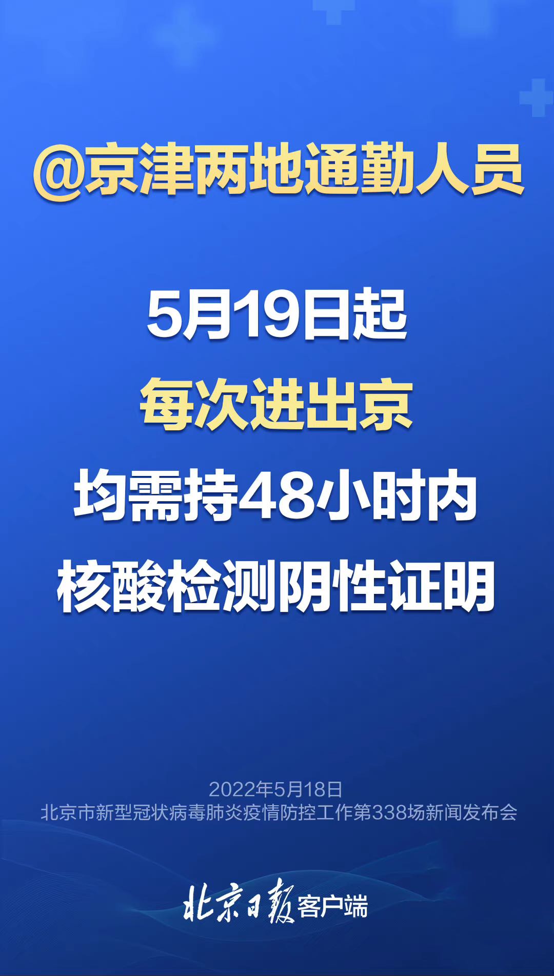 最新政策！京津通勤人员进出京均需持48小时核酸阴性895 作者:把酒倒满 帖子ID:81493 最新,最新政策,政策,京津,通勤