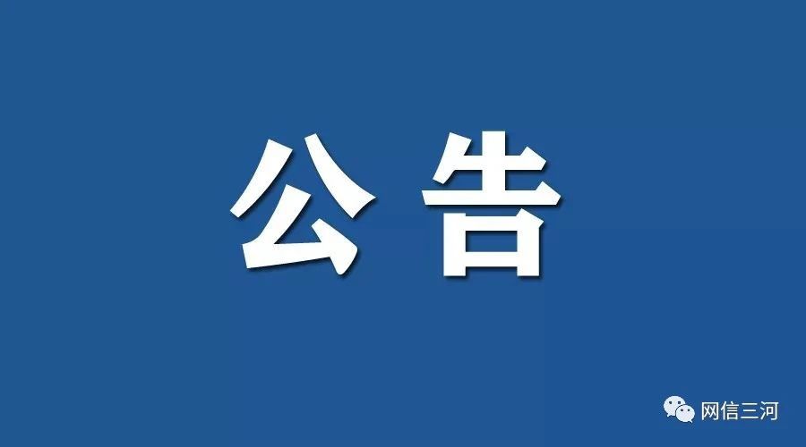 关于三河市重点区域5月21日预防性核酸检测结果的公告6313 作者:峰华花园 帖子ID:82898 