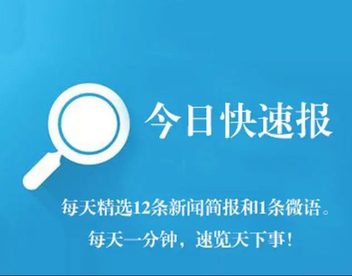 5月23日:每日早报2645 作者:入画浅相思 帖子ID:83202 5月23日,每日,早报