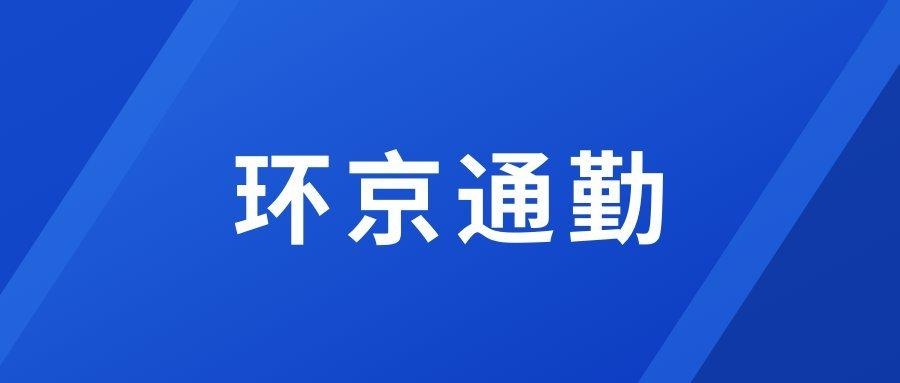 环京通勤人员请注意……快看看你的通勤码黄了么959 作者:北漂宝妈 帖子ID:83208 人员,注意,看看,通勤,黄了