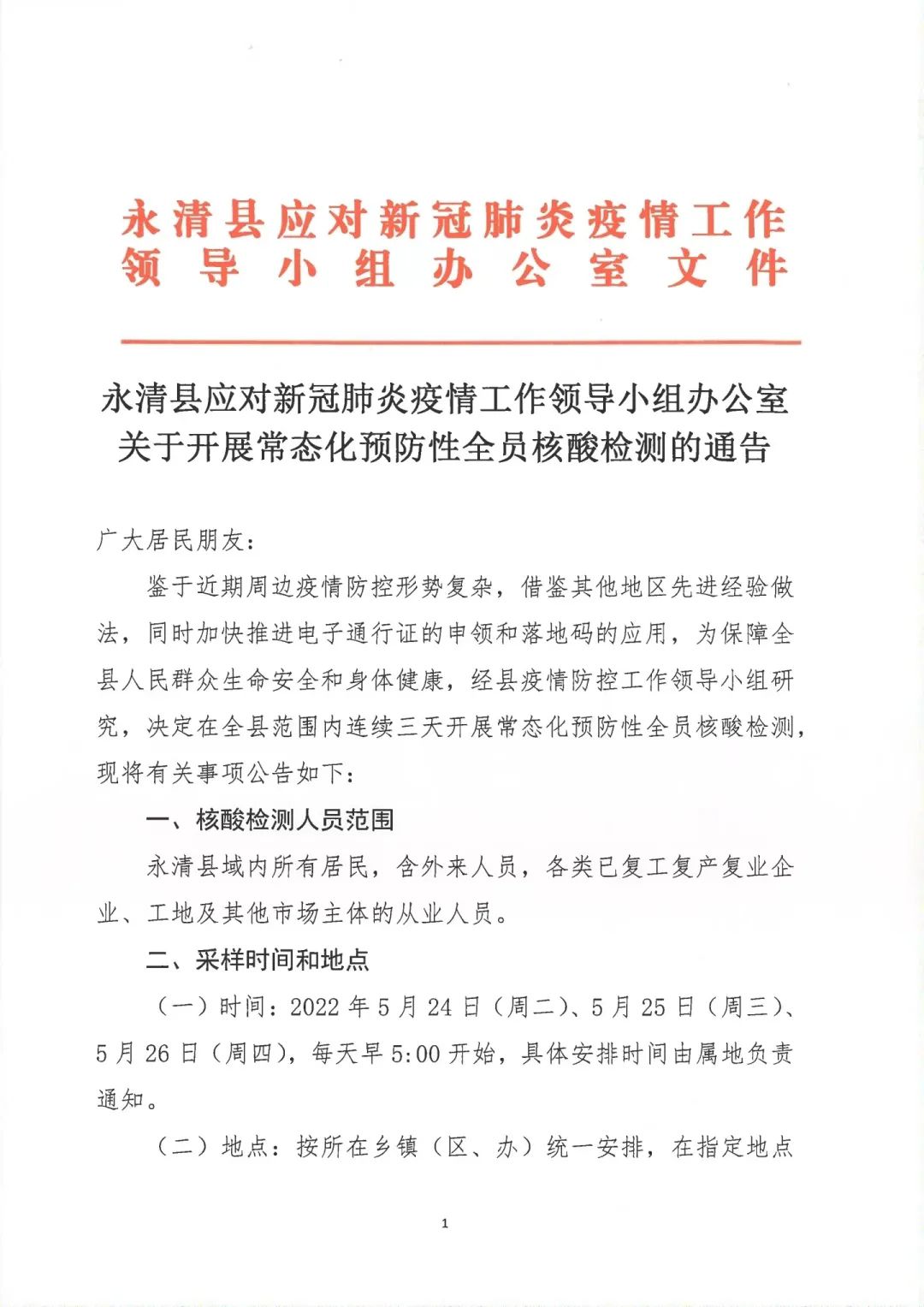 明天，广阳全员核酸+永清连续三天开展全员核酸，全体居民“非必要不出...1603 作者:峰华花园 帖子ID:83777 明天,全员,核酸,永清,连续