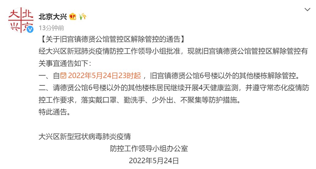 北京大兴：旧宫镇德贤公馆6号楼以外的其他楼栋解除管控1278 作者:平衡车 帖子ID:83995 