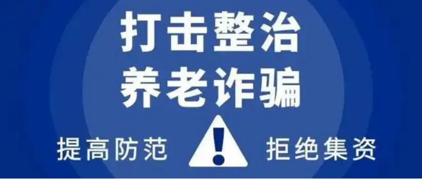 固安县卫生健康局关于打击整治养老诈骗专项行动线索举报方式的公告3438 作者:峰华花园 帖子ID:84285 卫生,卫生健康,健康,关于,打击