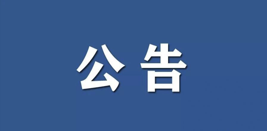 检出阳性，紧急暂停！9780 作者:峰华花园 帖子ID:84335 