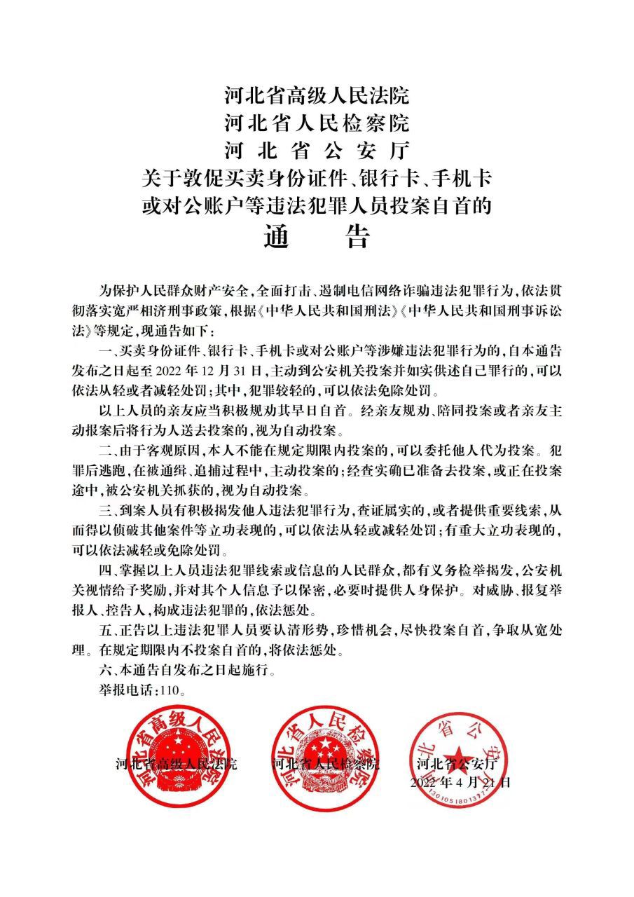 关于敦促买卖身份证件、银行卡、手机卡或对公账户等违法犯罪人员投案自首的通告331 作者:峰华花园 帖子ID:84709 