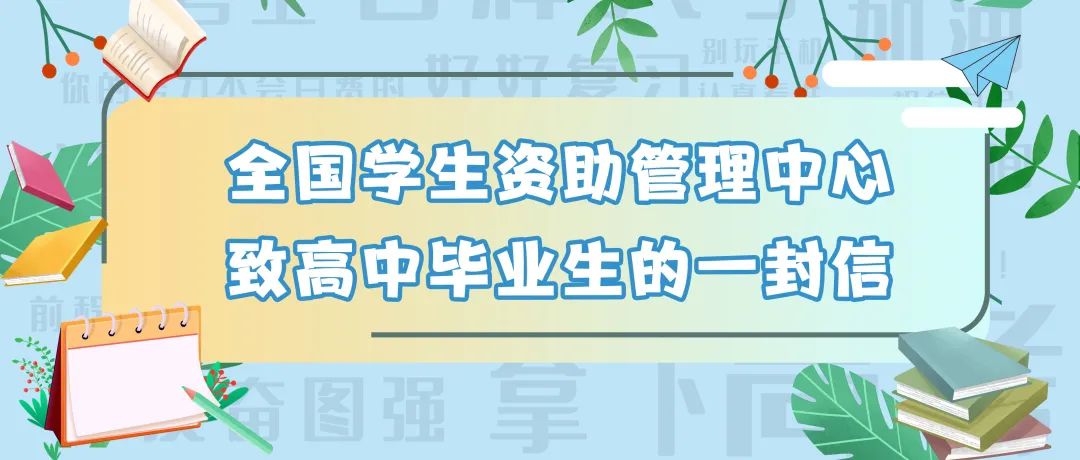 @高中、初中毕业生，两封信带你看国家资助好政策905 作者:峰华花园 帖子ID:85235 