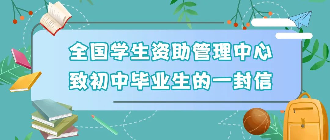 @高中、初中毕业生，两封信带你看国家资助好政策6129 作者:峰华花园 帖子ID:85235 