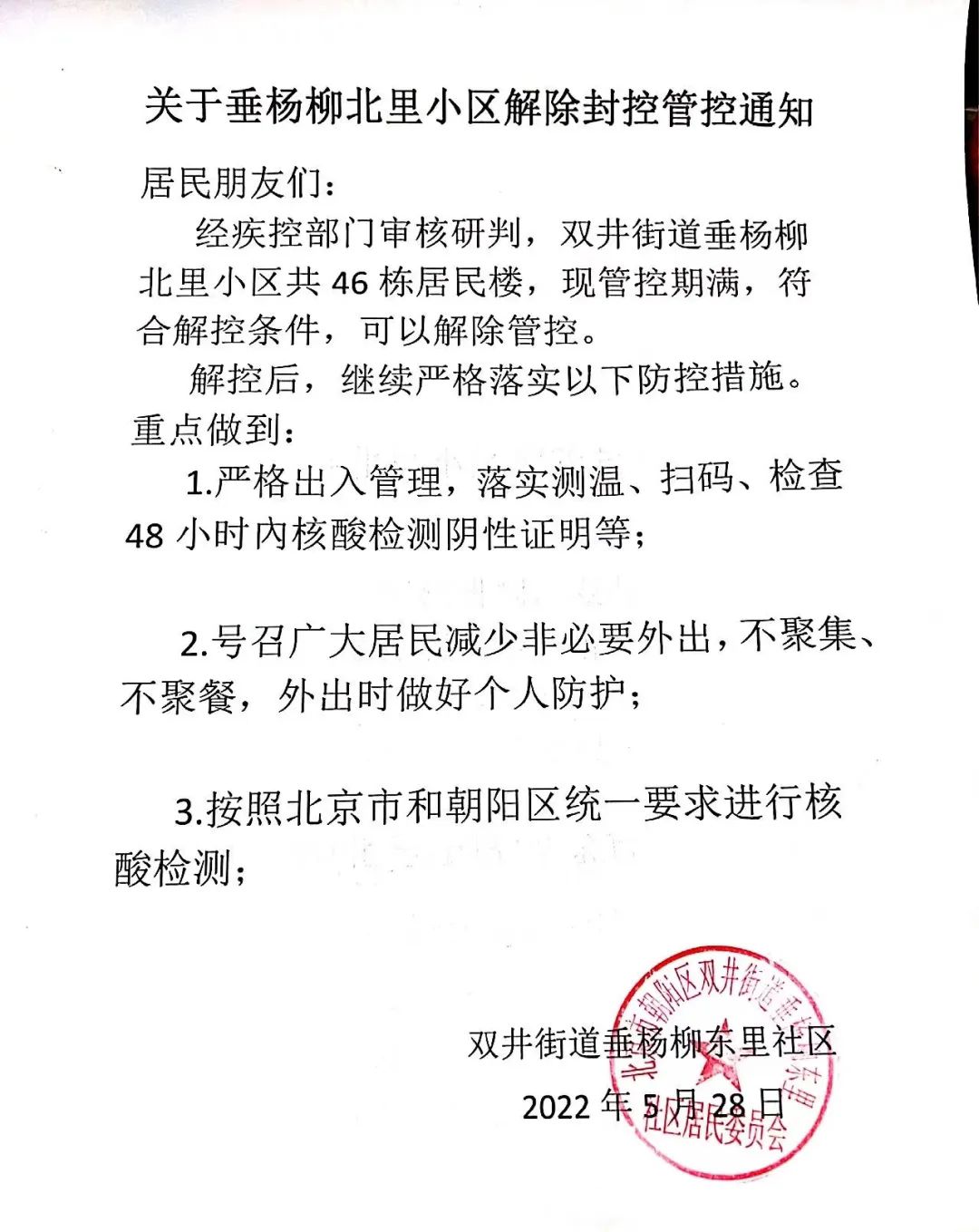 本周末，南新园近五千居民结束隔离，回家了！朝阳又有小区解封——1857 作者:峰华花园 帖子ID:85332 