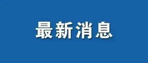 5月29日：固安最新进出政策提醒8710 作者:固安攻略 帖子ID:85581 5月29日,29日,固安,最新,进出